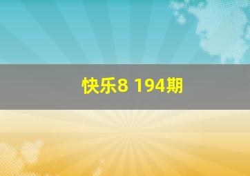 快乐8 194期